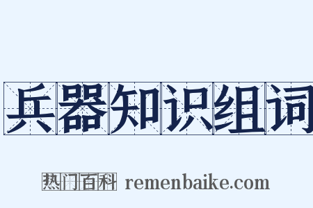 兵器知识组词是什么意思的图片